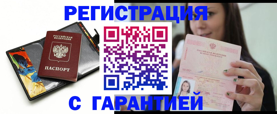 временная регистрация купить в Юрге